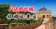 白虎逼逼视频中国北京-八达岭长城旅游风景区