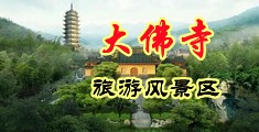 美国女性黄色视频网站中国浙江-新昌大佛寺旅游风景区
